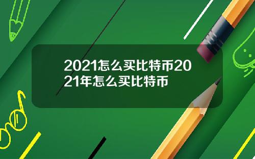 2021怎么买比特币2021年怎么买比特币