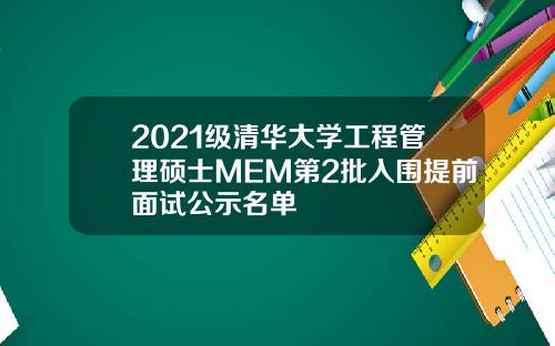 2021级清华大学工程管理硕士MEM第2批入围提前面试公示名单