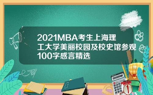 2021MBA考生上海理工大学美丽校园及校史馆参观100字感言精选