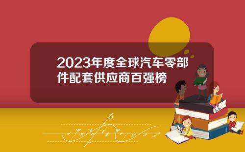 2023年度全球汽车零部件配套供应商百强榜
