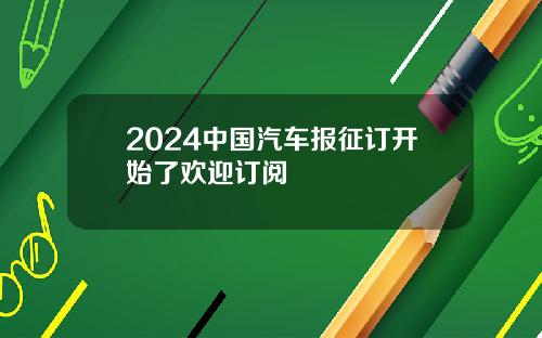 2024中国汽车报征订开始了欢迎订阅