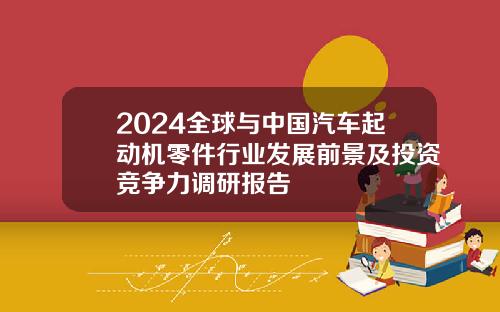 2024全球与中国汽车起动机零件行业发展前景及投资竞争力调研报告