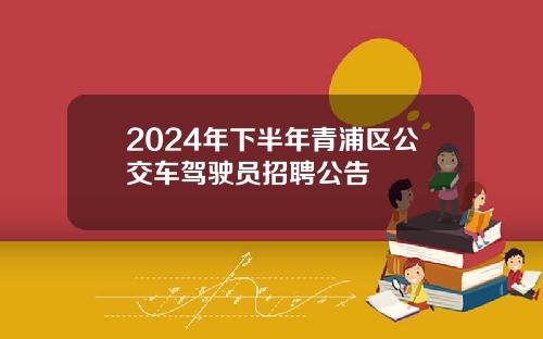 2024年下半年青浦区公交车驾驶员招聘公告