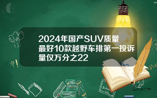 2024年国产SUV质量最好10款越野车排第一投诉量仅万分之22