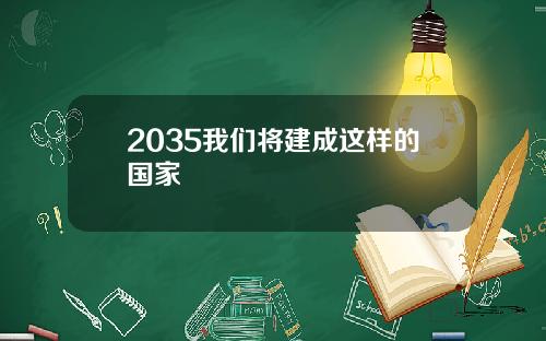2035我们将建成这样的国家