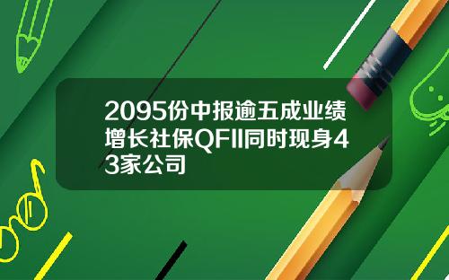 2095份中报逾五成业绩增长社保QFII同时现身43家公司