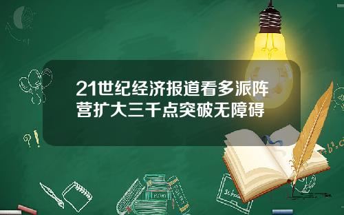 21世纪经济报道看多派阵营扩大三千点突破无障碍