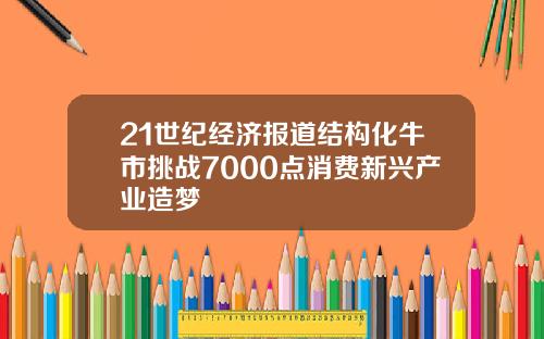 21世纪经济报道结构化牛市挑战7000点消费新兴产业造梦