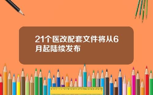 21个医改配套文件将从6月起陆续发布