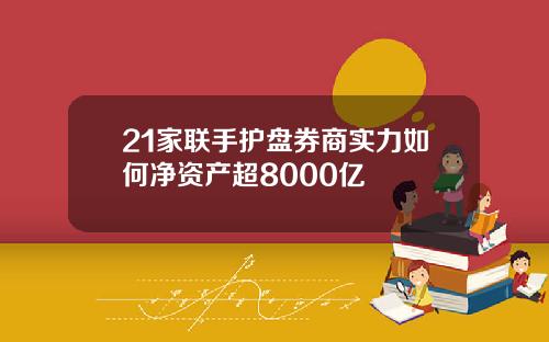 21家联手护盘券商实力如何净资产超8000亿