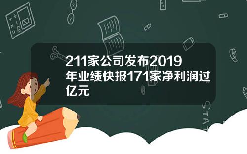 211家公司发布2019年业绩快报171家净利润过亿元