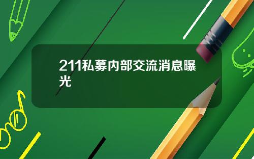 211私募内部交流消息曝光