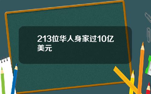 213位华人身家过10亿美元
