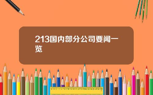 213国内部分公司要闻一览