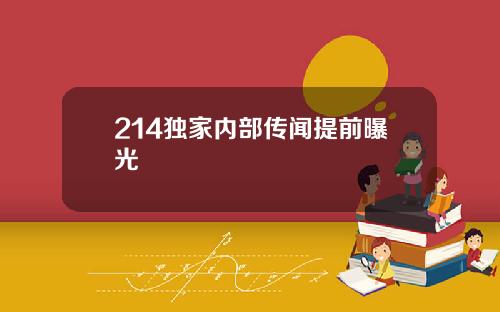 214独家内部传闻提前曝光