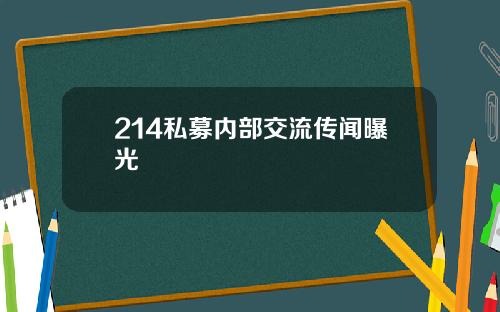 214私募内部交流传闻曝光