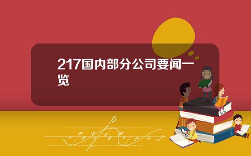 217国内部分公司要闻一览