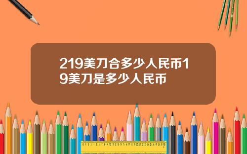 219美刀合多少人民币19美刀是多少人民币