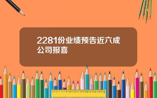 2281份业绩预告近六成公司报喜