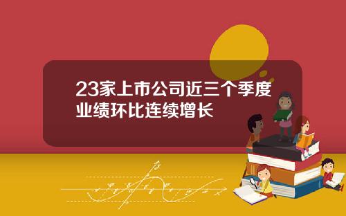 23家上市公司近三个季度业绩环比连续增长