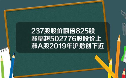 237股股价翻倍825股涨幅超502776股股价上涨A股2019年沪指创下近十年第二好表现