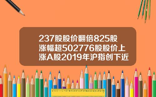 237股股价翻倍825股涨幅超502776股股价上涨A股2019年沪指创下近十年第二好表现