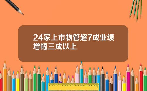 24家上市物管超7成业绩增幅三成以上