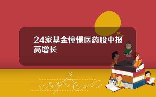 24家基金憧憬医药股中报高增长