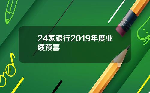 24家银行2019年度业绩预喜