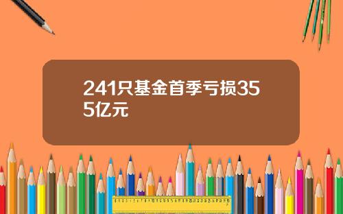 241只基金首季亏损355亿元