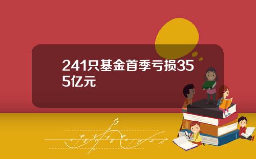 241只基金首季亏损355亿元