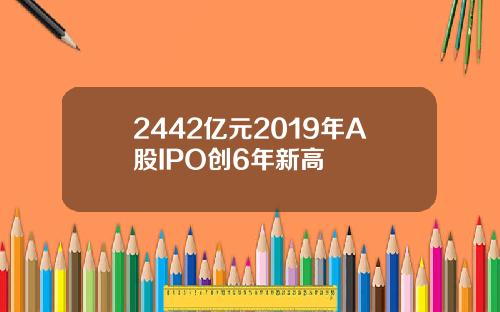 2442亿元2019年A股IPO创6年新高