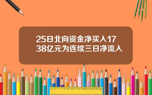 25日北向资金净买入1738亿元为连续三日净流入