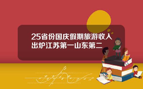 25省份国庆假期旅游收入出炉江苏第一山东第二