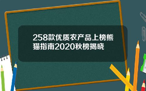 258款优质农产品上榜熊猫指南2020秋榜揭晓
