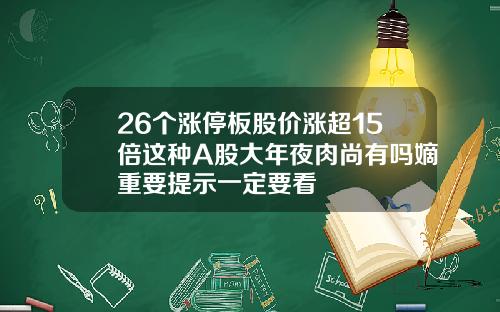 26个涨停板股价涨超15倍这种A股大年夜肉尚有吗嫡重要提示一定要看