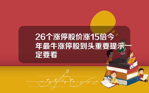26个涨停股价涨15倍今年最牛涨停股到头重要提示一定要看