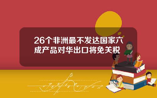 26个非洲最不发达国家六成产品对华出口将免关税