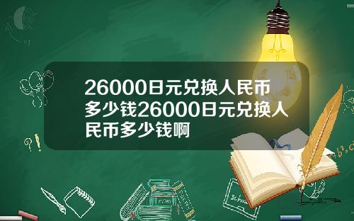 26000日元兑换人民币多少钱26000日元兑换人民币多少钱啊