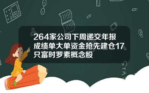 264家公司下周递交年报成绩单大单资金抢先建仓17只富时罗素概念股