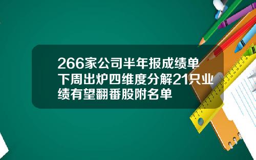 266家公司半年报成绩单下周出炉四维度分解21只业绩有望翻番股附名单