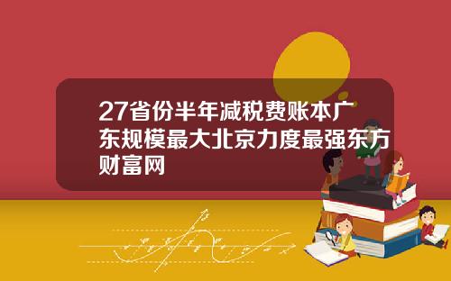 27省份半年减税费账本广东规模最大北京力度最强东方财富网