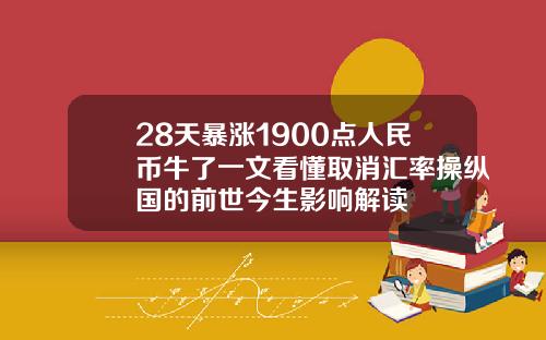 28天暴涨1900点人民币牛了一文看懂取消汇率操纵国的前世今生影响解读