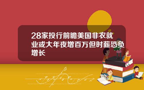 28家投行前瞻美国非农就业或大年夜增百万但时薪恐负增长