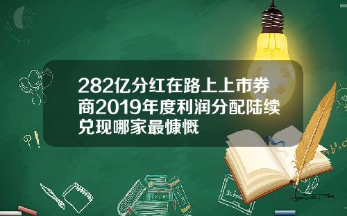 282亿分红在路上上市券商2019年度利润分配陆续兑现哪家最慷慨