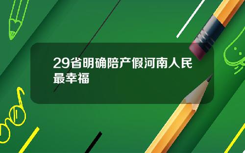 29省明确陪产假河南人民最幸福