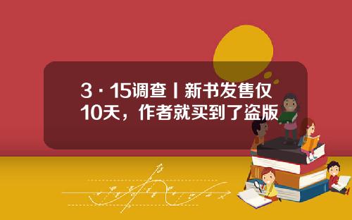 3·15调查丨新书发售仅10天，作者就买到了盗版