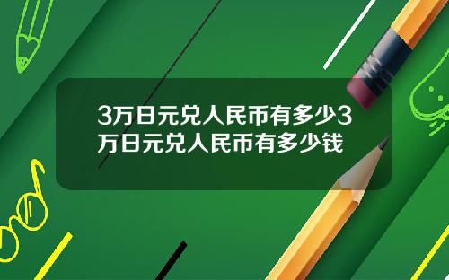 3万日元兑人民币有多少3万日元兑人民币有多少钱
