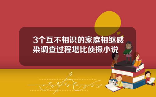 3个互不相识的家庭相继感染调查过程堪比侦探小说