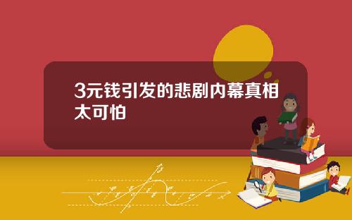 3元钱引发的悲剧内幕真相太可怕